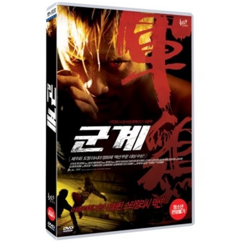 [DVD] 군계