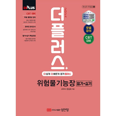 성안당 2024 더플러스 위험물기능장 필기 + 실기 (마스크제공)