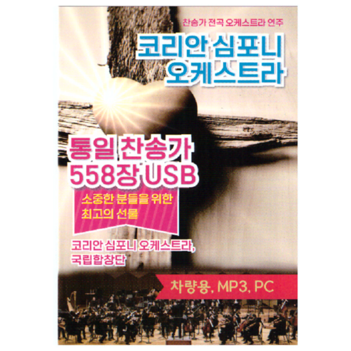 코리안 심포니 오케스트라 통일찬송가558장(USB앨범)