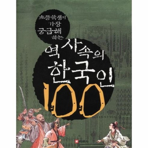 역사속의 한국인 100 초등학생이 가장 궁금해하는 11, 상품명