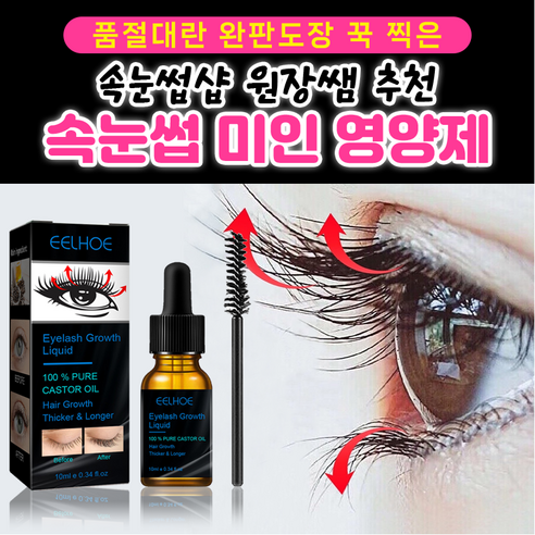 속눈썹 미인 영양제, 1개, 10ml