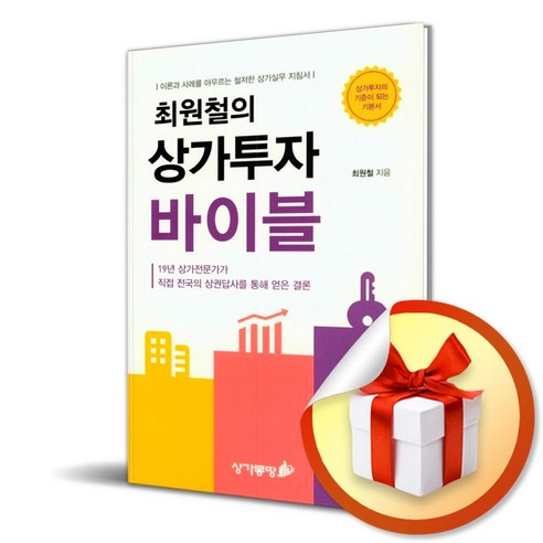 최원철의 상가투자 바이블 / 이론과 사례를 아우르는 철저한 상가실무 지침서 (사은품증정)