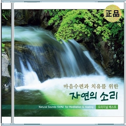2CD 명상 힐링 오리지널 자연의 소리 원음 - 명상/치유 음반 | 쿠팡