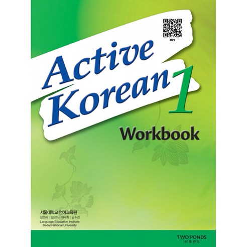 [서울대학교 언어교육원] Active Korean 1 Workbook (교재 + MP3 파일 다운로드 개정판), TWOPONDS 투판즈