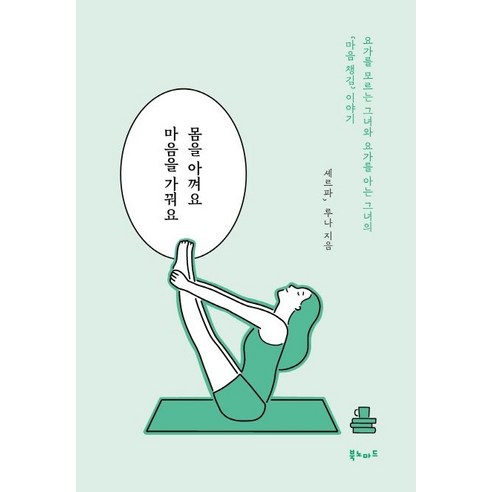 몸을 아껴요 마음을 가꿔요:요가를 모르는 그녀와 요가를 아는 그녀의 ‘마음 챙김’ 이야기, 북노마드, 9791186561744, 셰르파,루나 공저