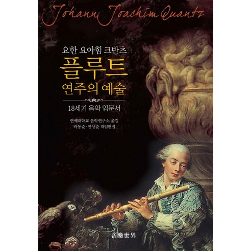 요한 요아힘 크반츠 플루트 연주의 예술:18세기 음악 입문서, 음악세계