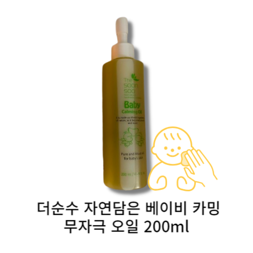 [신생아오일] 더순수 자연담은 베이비 카밍 무자극 오일 200mL 아기화장품 출산선물 키즈 신생아 천연 테라피 마사지, 1개