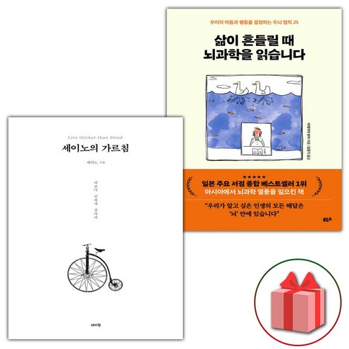 (선물 증정) 세이노의 가르침+삶이 흔들릴 때 뇌과학을 읽습니다 세트