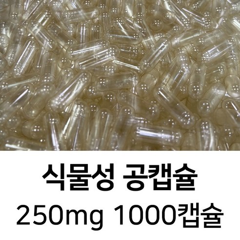 라이프건강 식약청허가 식물성 공캡슐(250mg 투명) 1000캡슐