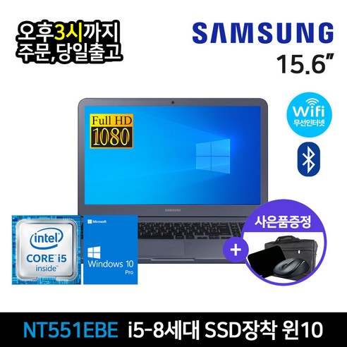 삼성 NT551EBE 8세대 i5 램8G SSD256 윈10 중고노트북, 코어i5, 256GB, 8GB, WIN10