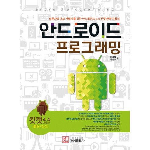 안드로이드 프로그래밍(킷캣4.4 활용+실전):입문자와 초보 개발자를 위한 안드로이드 4.4 킷캣 완벽 지침서, 가메
