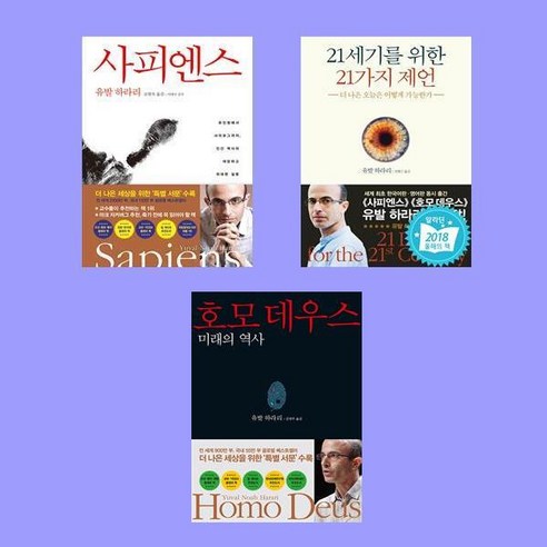 사피엔스+호모 데우스+21세기를 위한 21가지 제언-인류 3부작 시리즈 세트