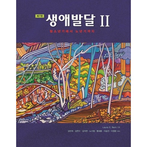 생애발달. 2:청소년기에서 노년기까지, 시그마프레스, Laura E. Berk