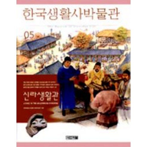 한국생활사박물관 5(신라생활관), 사계절