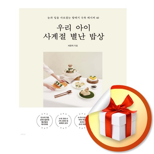우리 아이 사계절 별난 밥상 (이엔제이 전용 사 은 품 증 정) - 음식이야기 | 쿠팡