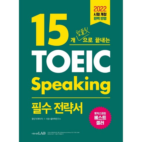 15개 템플릿으로 끝내는 토익스피킹 필수 전략서-색깔 스프링 제본 가능, 노랑, 코일링 추가[본권만]