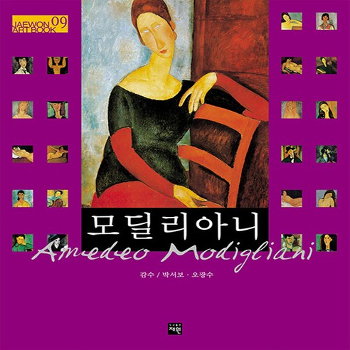 NSB9788955750386 새책-스테이책터 [모딜리아니] --재원 아트북 9-재원-박서보 지음-화집-20031220 출간-판형 188x257(B5)-, 모딜리아니