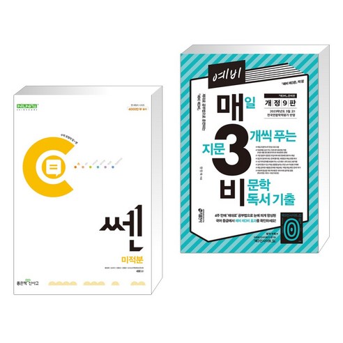 신사고 쎈 고등 미적분 (2023년용) + 예비 매3비 매일 지문 3개씩 푸는 비문학 독서 기출 (전2권), 좋은책신사고