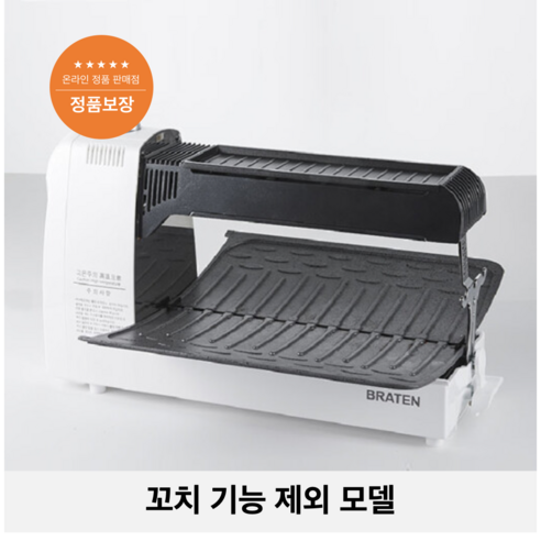 브라텐(Braten) 냄새/연기 없는 3-IN-1 전천후 고화력 가스 그릴 카르페 구스토(그릴 앤 로스팅), FTBRCG(꼬치기능x)