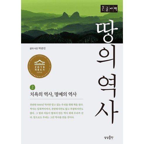 땅의 역사 2:치욕의 역사 명예의 역사, 상상출판, 박종인