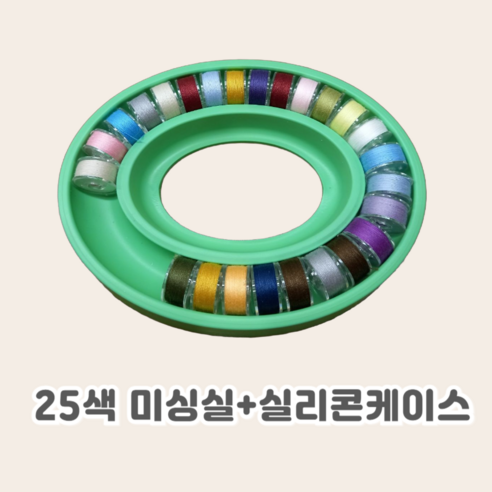 셀고 가정용 25색 칼라 미싱실과 실리콘케이스, 1개