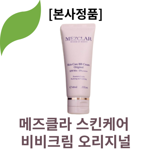 [본사정품]MEZCLAR메즈클라 스킨케어 비비크림 오리지널 40mI(SPF50+) 1개 미백 동안피부 주름개선 자외선차단 PA++++, 2개, 40ml