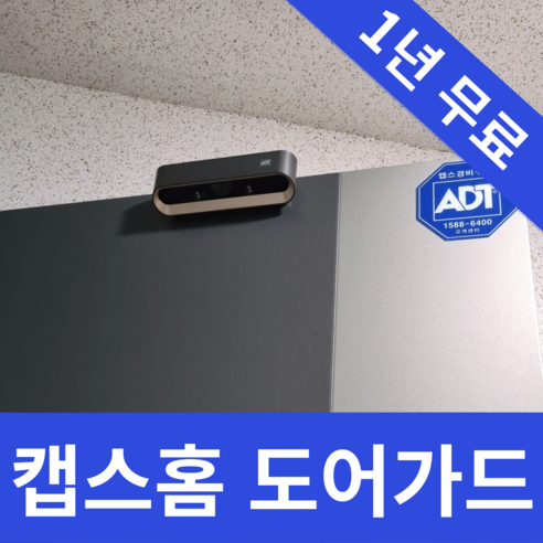 ADT캡스홈 도어가드 현관CCTV 6개월~1년무료 혜택, 구매후 1833-7874로 연락주세요, 1개