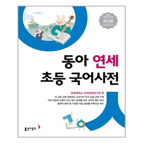 (사은품증정) 동아 연세 초등 국어사전 (개정판)