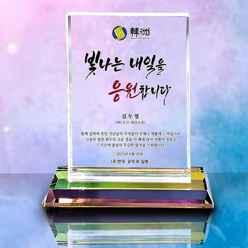 사랑과 존경의 마음을 담아 이 패를 드립니다.