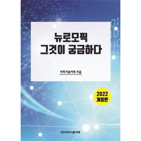 뉴로모픽 그것이 궁금하다(2022), 비피기술거래 저, 비피기술거래