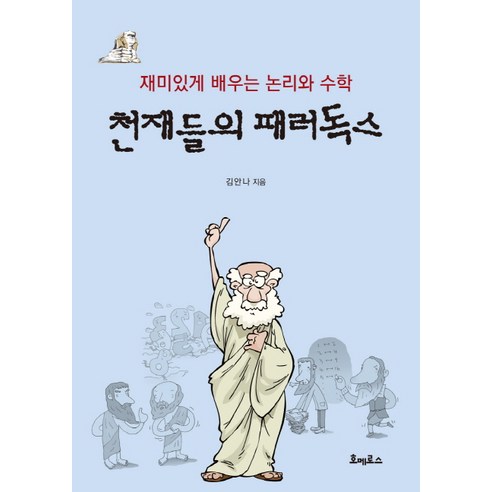 천재들의 패러독스:재미있게 배우는 논리와 수학, 호메로스, 김안나
