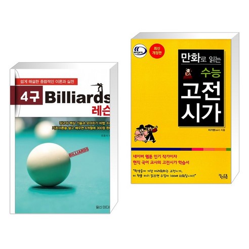 (서점추천) 4구 Billiards 레슨 + 만화로 읽는 수능 고전시가 (전2권), 일신미디어