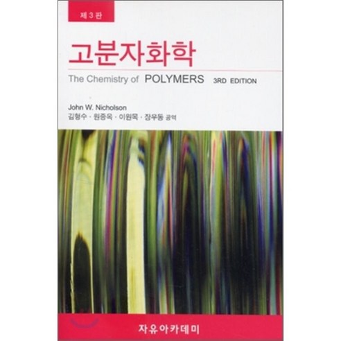 [자유아카데미]고분자화학(3판), 자유아카데미