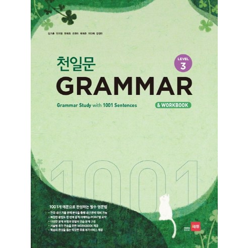 천일문 GRAMMAR Level 3:1001개 예문으로 완성하는 필수 영문법, 쎄듀, 영어영역