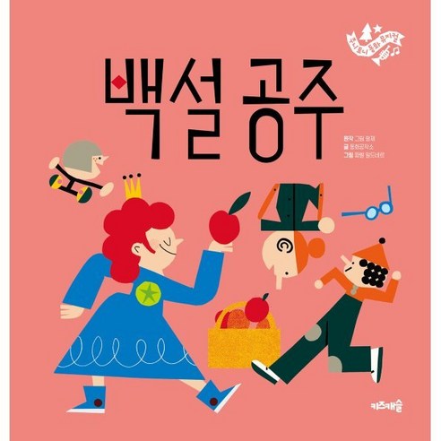 백설공주, 키즈캐슬, 그림형제 원저/동화공작소 글/파벨 밀드네르 그림, 주니토니 동화 뮤지컬