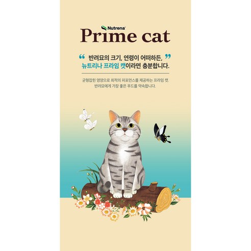 길 위의 작은 생명들을 위한 따뜻한 한 끼, 뉴트리나 프라임캣 블루