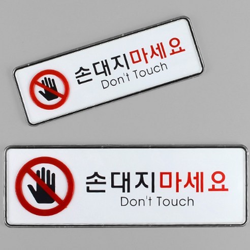 손대지마시오 경고문구 안내스티커 명판 표찰 표지판 손대지마시오 경고문구 안내스티커 명판 표찰 표지판