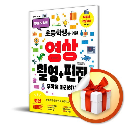 초등학생을 위한 영상 촬영＋편집 무작정 따라하기 (사 은 품 증 정) 형편없는영상을만들지않는방법 Best Top5