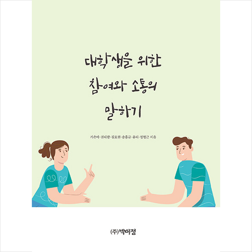 대학생을 위한 참여와 소통의 말하기 + 미니수첩 증정, 가은아, 박이정