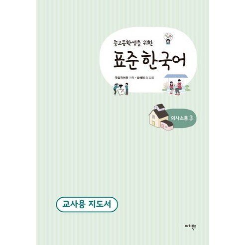 중고등학생을 위한 표준 한국어 의사소통. 3(교사용 지도서), 마리북스