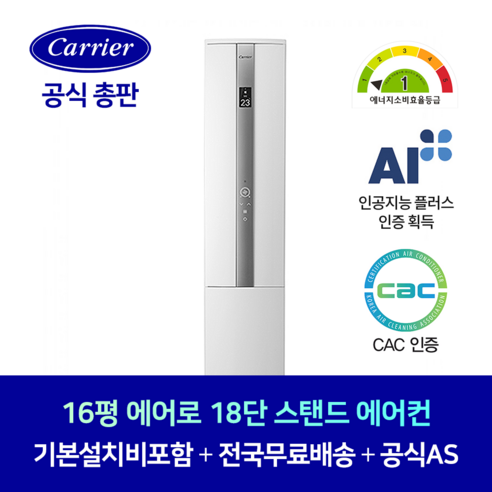 캐리어 16평 All New 에어로 18단 인버터 스탠드 에어컨 DSCA160PSWWSD 기본설치비포함 전지역 설치가능