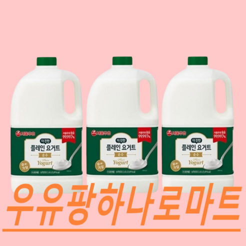 서울우유 순수 더진한 무가당 플레인 요거트, 2.45L, 3개