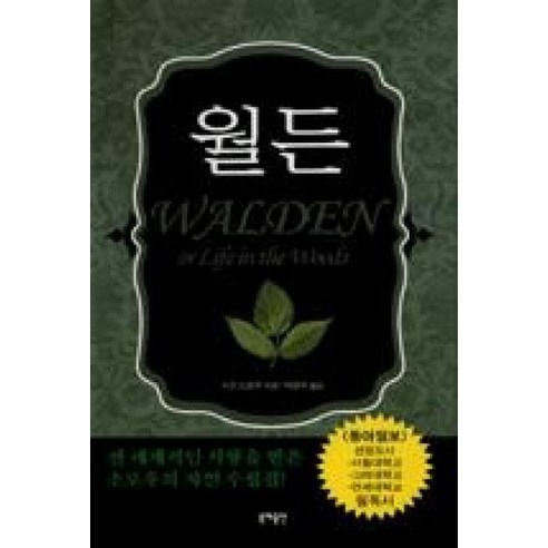 NSB9788970801230 새책-스테이책터 [월든] -동해-헨리 데이빗 소로우 지음 박현석 옮김-외국에세이-20041010 출간-판형 152x2, 월든