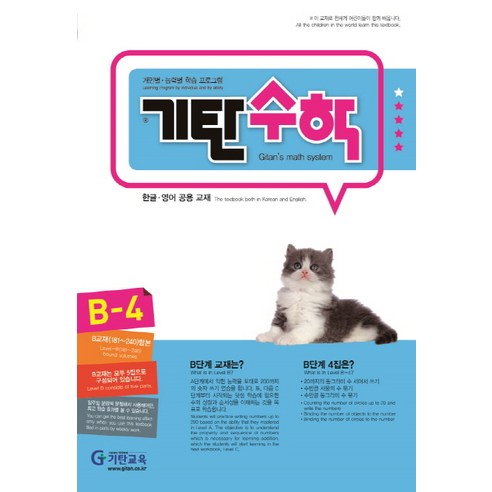 기탄수학 B-4:개인별/능력별 학습 프로그램, 기탄교육