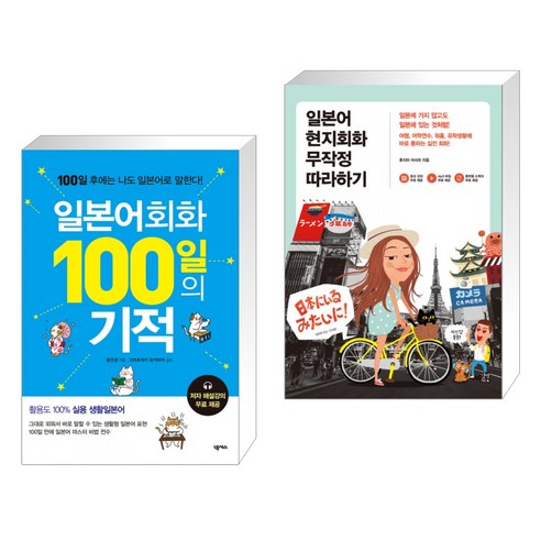 (서점추천) 일본어회화 100일의 기적 + 일본어 현지회화 무작정 따라하기 (전2권), 넥서스