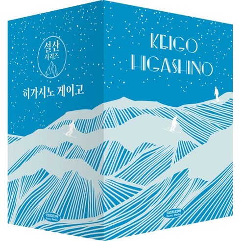 히가시노 게이고 설산 소설 책 시리즈 문고판 세트