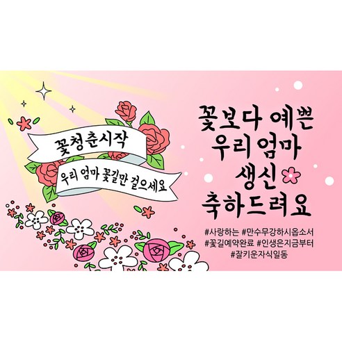 해피파티 꽃길현수막, 생신