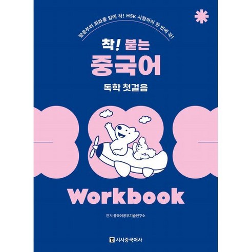 착! 붙는 중국어 독학 첫걸음 Workbook:발음부터 회화를 입에 착! HSK 시험까지 한 번에 착!, 착! 붙는 시리즈, 시사중국어사