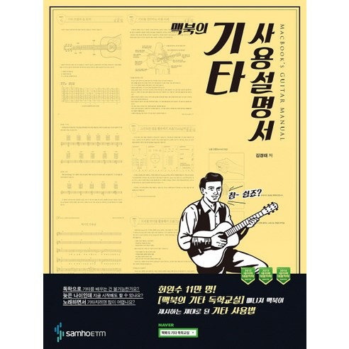 맥북의 기타 사용 설명서, 삼호ETM, 김경태