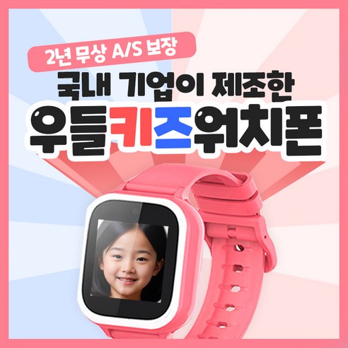 아이들의 안전을 책임지는 우들 스마트 키즈워치폰: 든든한 보디가드
